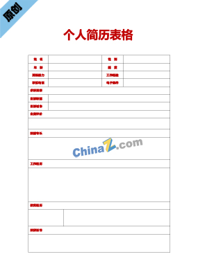  客服经理个人简历表格模板